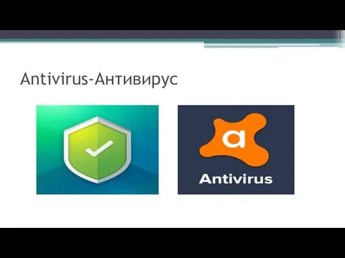 Antivirus-Антивирус