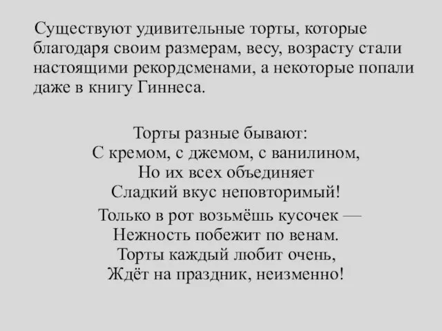 Существуют удивительные торты, которые благодаря своим размерам, весу, возрасту стали настоящими рекордсменами,