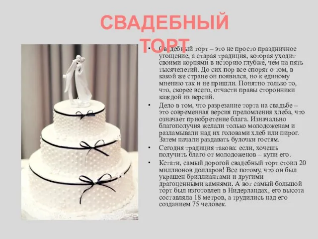 Свадебный торт – это не просто праздничное угощение, а старая традиция, которая