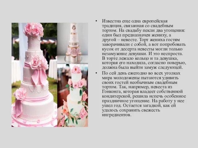Известна еще одна европейская традиция, связанная со свадебным тортом. На свадьбу пекли