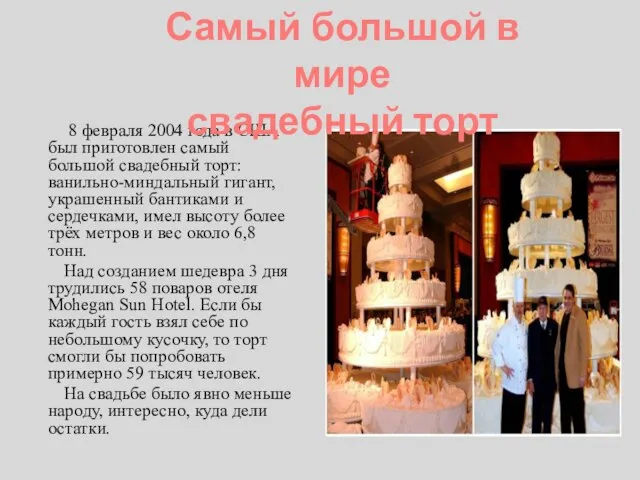 8 февраля 2004 года в США был приготовлен самый большой свадебный торт: