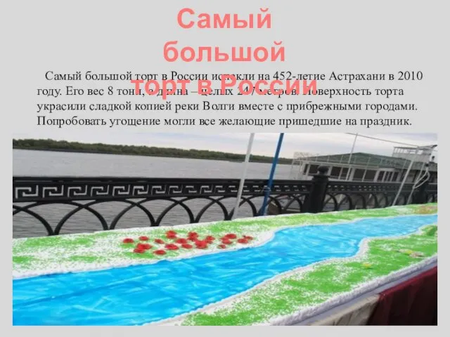 Самый большой торт в России испекли на 452-летие Астрахани в 2010 году.