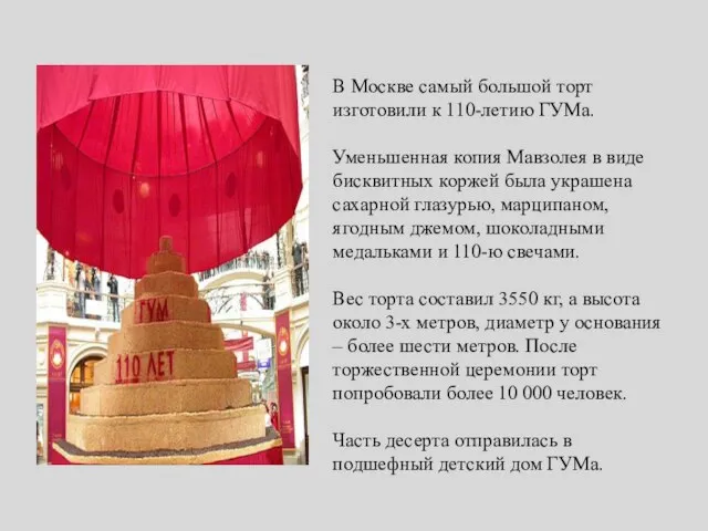 В Москве самый большой торт изготовили к 110-летию ГУМа. Уменьшенная копия Мавзолея