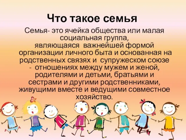 Что такое семья Семья- это ячейка общества или малая социальная группа, являющаяся