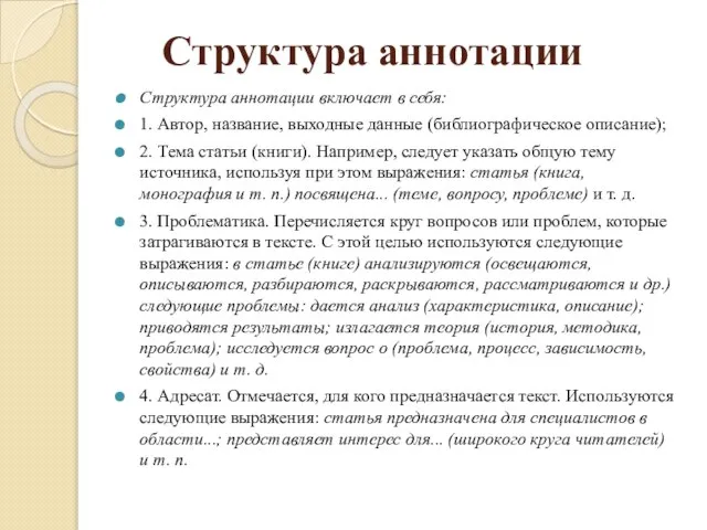 Структура аннотации Структура аннотации включает в себя: 1. Автор, название, выходные данные