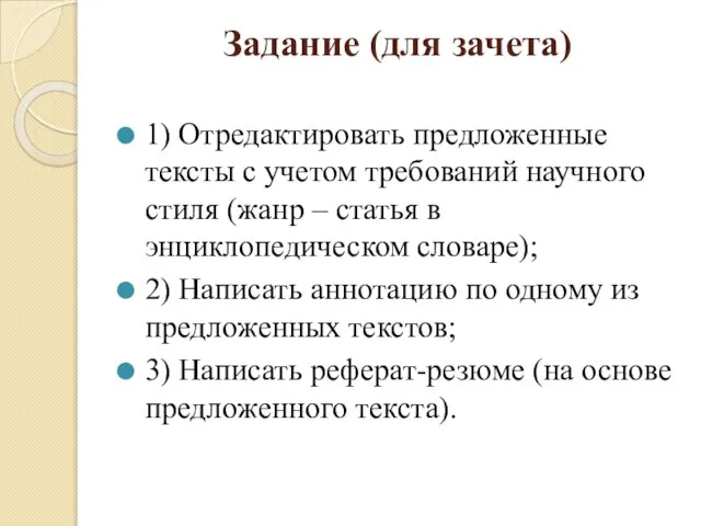 Задание (для зачета) 1) Отредактировать предложенные тексты с учетом требований научного стиля