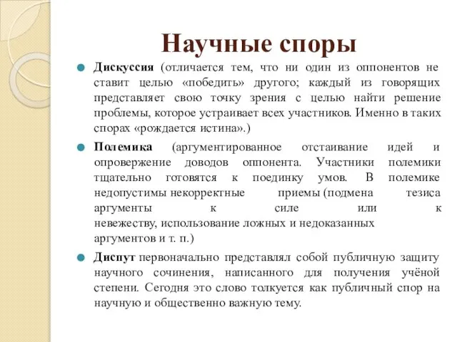 Научные споры Дискуссия (отличается тем, что ни один из оппонентов не ставит