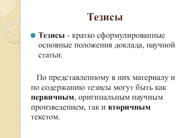 Тезисы Тезисы - кратко сформулированные основные положения доклада, научной статьи. По представленному