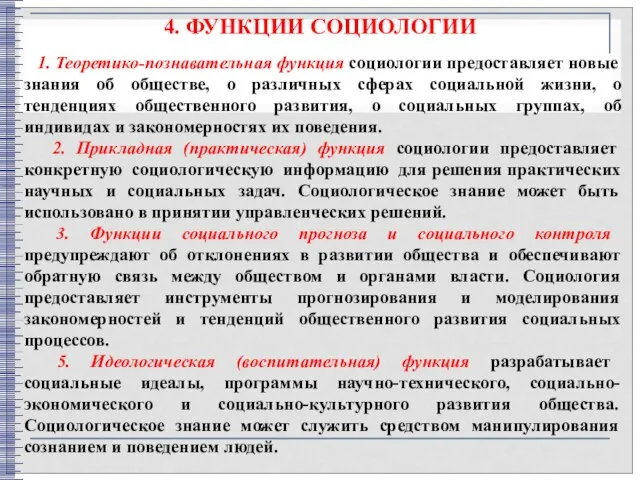 4. ФУНКЦИИ СОЦИОЛОГИИ 1. Теоретико-познавательная функция социологии предоставляет новые знания об обществе,