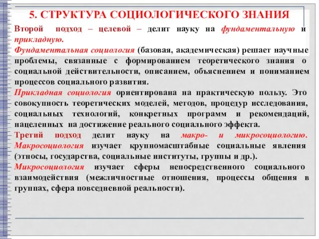 5. СТРУКТУРА СОЦИОЛОГИЧЕСКОГО ЗНАНИЯ Второй подход – целевой – делит науку на