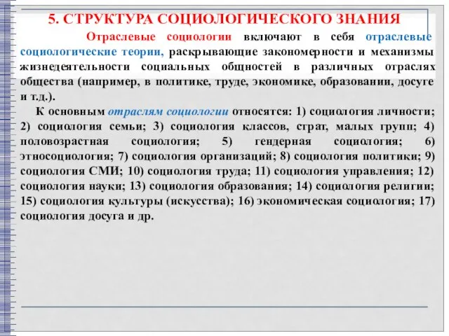 5. СТРУКТУРА СОЦИОЛОГИЧЕСКОГО ЗНАНИЯ Отраслевые социологии включают в себя отраслевые социологические теории,