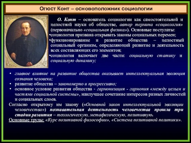 Огюст Конт – основоположник социологии О. Конт – основатель социологии как самостоятельной