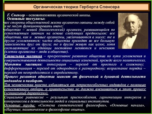 Органическая теория Герберта Спенсера Г. Спенсер – основоположник органической школы. Основные постулаты: