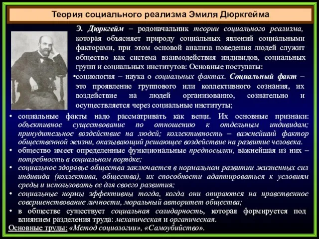 Теория социального реализма Эмиля Дюркгейма Э. Дюркгейм – родоначальник теории социального реализма,