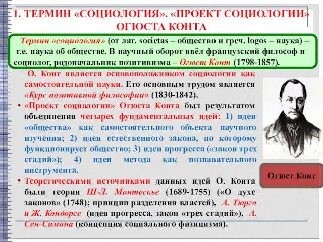 1. ТЕРМИН «СОЦИОЛОГИЯ». «ПРОЕКТ СОЦИОЛОГИИ» ОГЮСТА КОНТА О. Конт является основоположником социологии