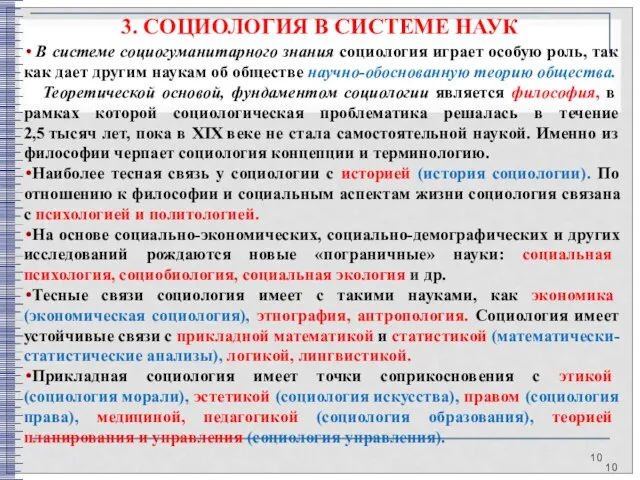 3. СОЦИОЛОГИЯ В СИСТЕМЕ НАУК В системе социогуманитарного знания социология играет особую