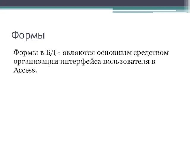 Формы Формы в БД - являются основным средством организации интерфейса пользователя в Access.