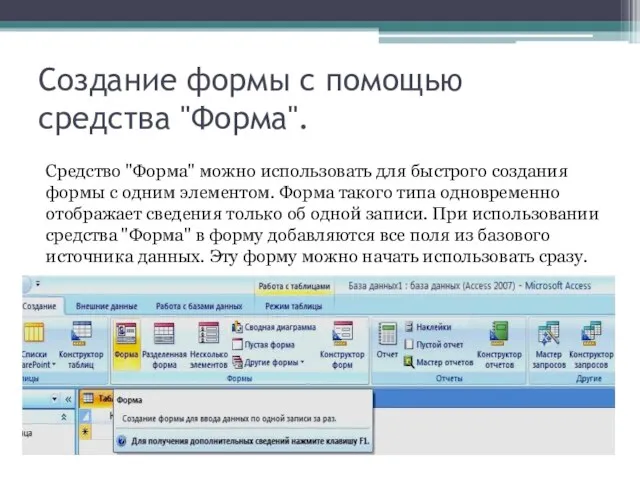 Создание формы с помощью средства "Форма". Средство "Форма" можно использовать для быстрого