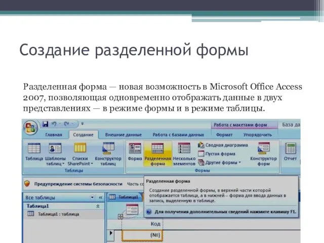 Создание разделенной формы Разделенная форма — новая возможность в Microsoft Office Access