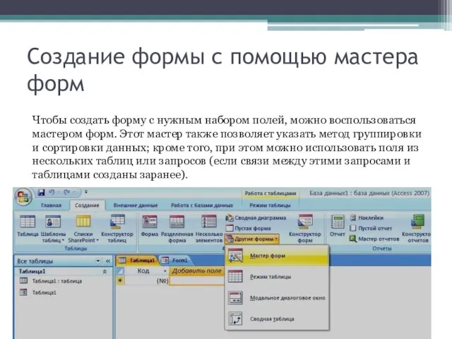 Создание формы с помощью мастера форм Чтобы создать форму с нужным набором