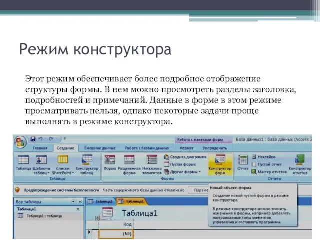 Режим конструктора Этот режим обеспечивает более подробное отображение структуры формы. В нем