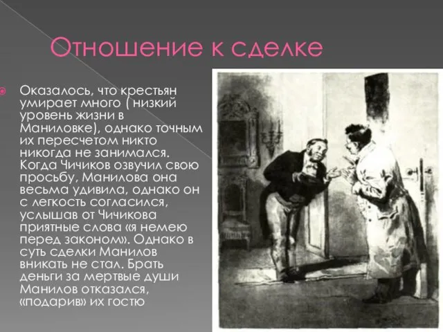 Отношение к сделке Оказалось, что крестьян умирает много ( низкий уровень жизни