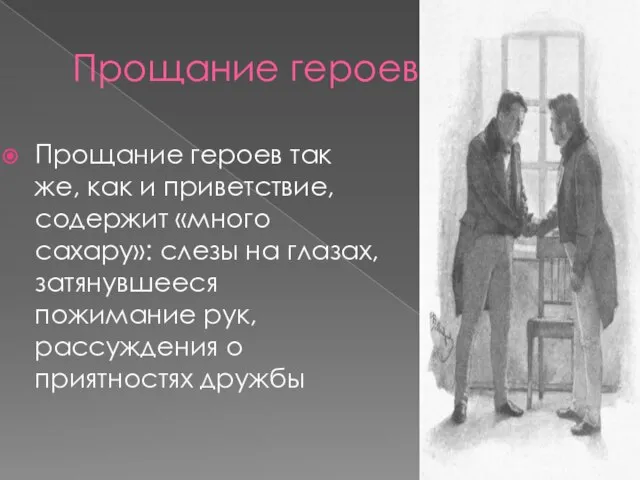 Прощание героев Прощание героев так же, как и приветствие, содержит «много сахару»: