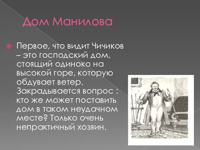 Дом Манилова Первое, что видит Чичиков – это господский дом, стоящий одиноко