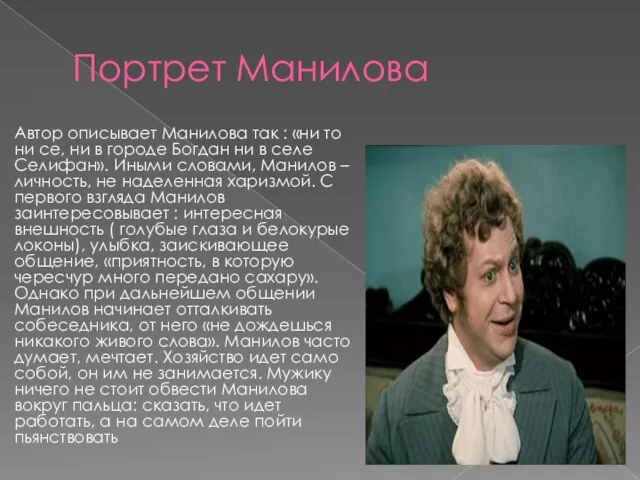 Портрет Манилова Автор описывает Манилова так : «ни то ни се, ни