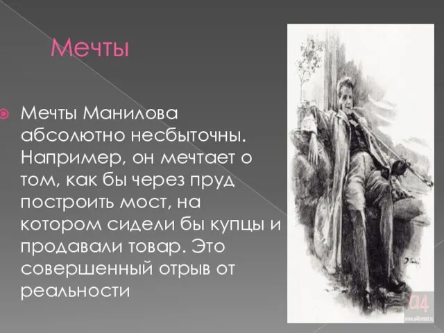 Мечты Мечты Манилова абсолютно несбыточны. Например, он мечтает о том, как бы