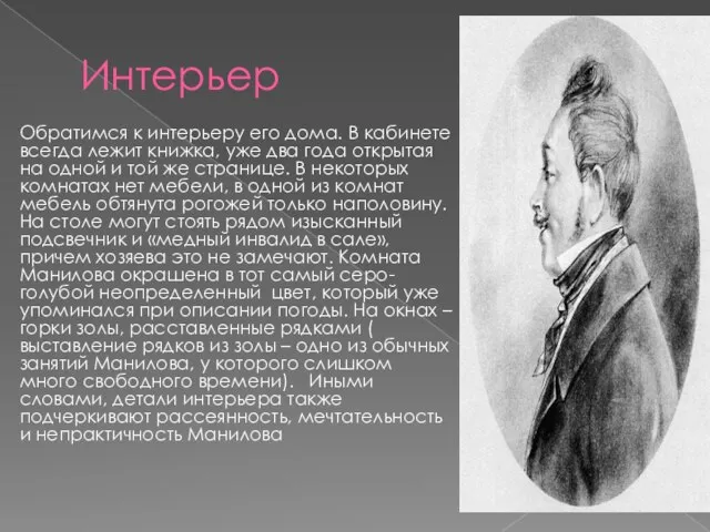 Интерьер Обратимся к интерьеру его дома. В кабинете всегда лежит книжка, уже