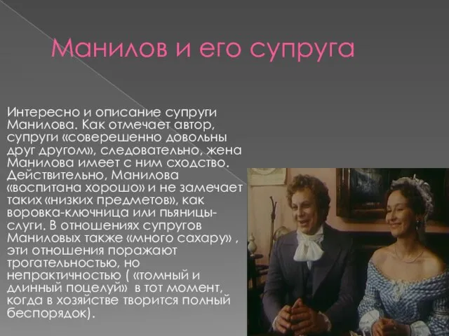 Манилов и его супруга Интересно и описание супруги Манилова. Как отмечает автор,