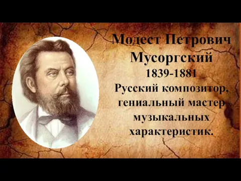 Модест Петрович Мусоргский 1839-1881 Русский композитор, гениальный мастер музыкальных характеристик.