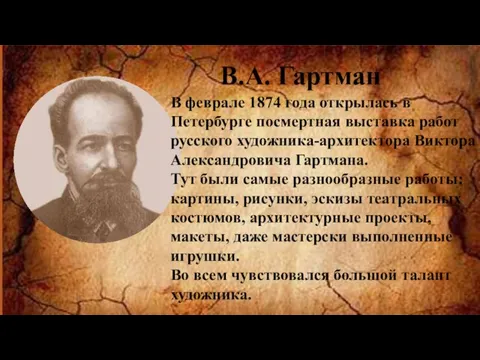 В.А. Гартман В феврале 1874 года открылась в Петербурге посмертная выставка работ