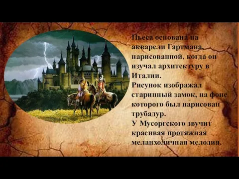 Пьеса основана на акварели Гартмана, нарисованной, когда он изучал архитектуру в Италии.