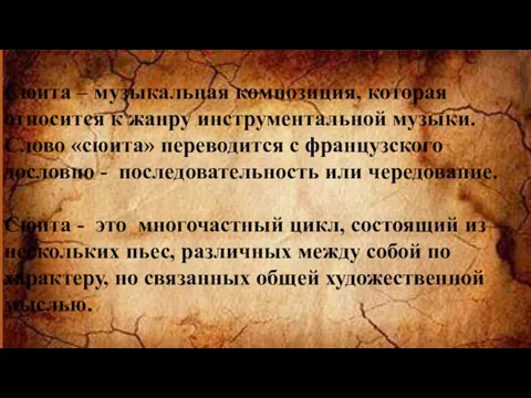 Сюита – музыкальная композиция, которая относится к жанру инструментальной музыки. Слово «сюита»