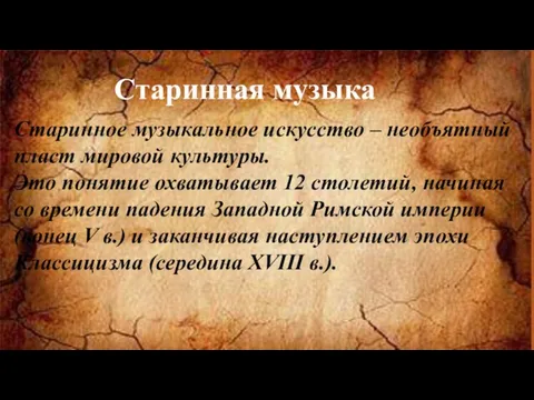 Старинное музыкальное искусство – необъятный пласт мировой культуры. Это понятие охватывает 12