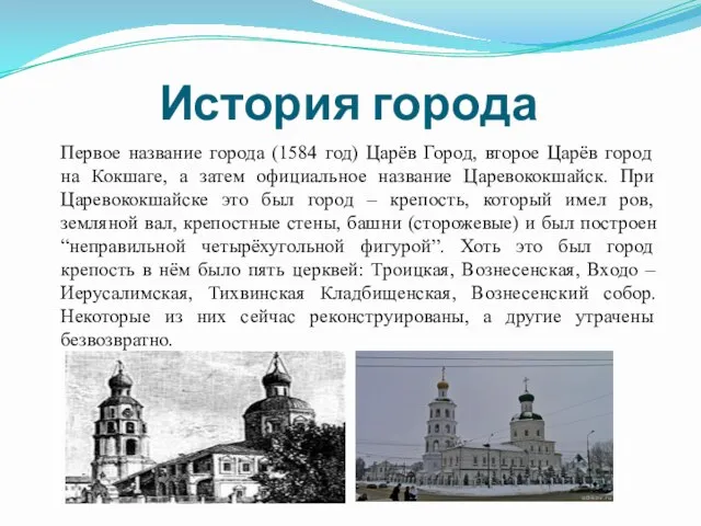 История города Первое название города (1584 год) Царёв Город, второе Царёв город