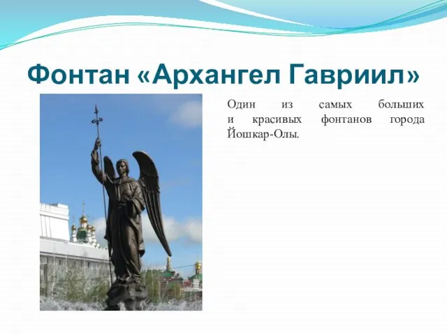 Фонтан «Архангел Гавриил» Один из самых больших и красивых фонтанов города Йошкар-Олы.