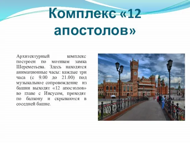 Комплекс «12 апостолов» Архитектурный комплекс построен по мотивам замка Шереметьева. Здесь находятся