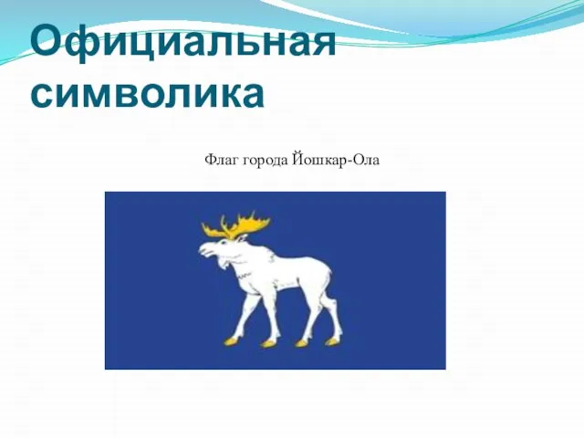 Официальная символика Флаг города Йошкар-Ола