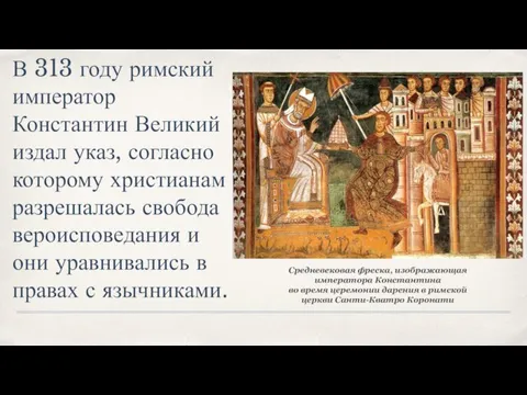 В 313 году римский император Константин Великий издал указ, согласно которому христианам