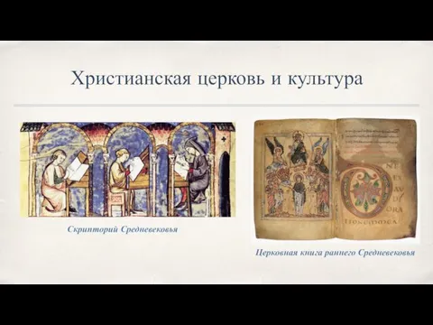 Христианская церковь и культура Скрипторий Средневековья Церковная книга раннего Средневековья