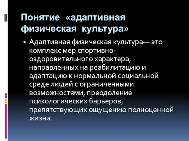 Понятие «адаптивная физическая культура» Адаптивная физическая культура— это комплекс мер спортивно-оздоровительного характера,