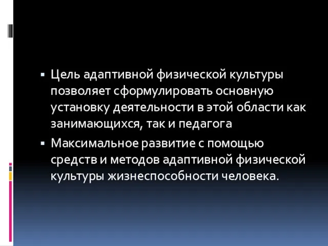 Цель адаптивной физической культуры позволяет сформулировать основную установку деятельности в этой области