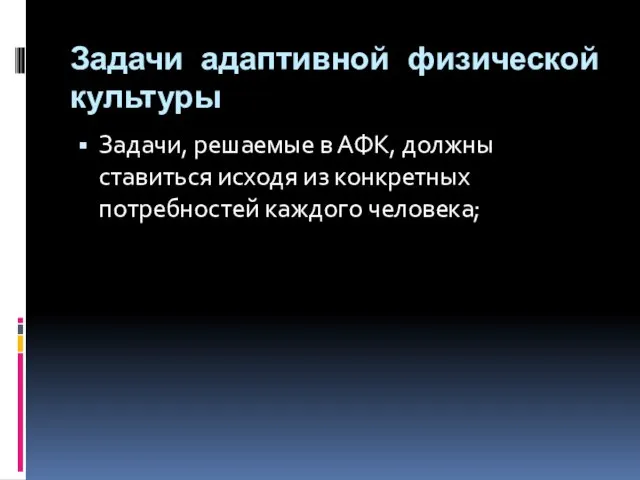 Задачи адаптивной физической культуры Задачи, решаемые в АФК, должны ставиться исходя из конкретных потребностей каждого человека;