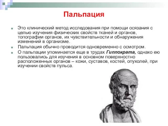 Пальпация Это клинический метод исследования при помощи осязания с целью изучения физических