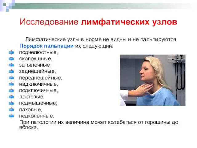 Исследование лимфатических узлов Лимфатические узлы в норме не видны и не пальпируются.