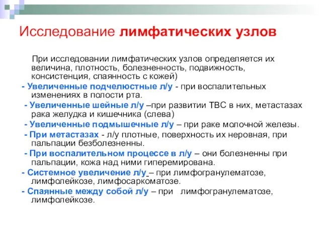 Исследование лимфатических узлов При исследовании лимфатических узлов определяется их величина, плотность, болезненность,