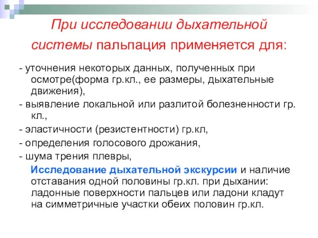 При исследовании дыхательной системы пальпация применяется для: - уточнения некоторых данных, полученных